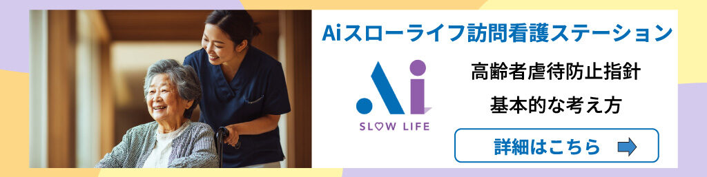 Aiスローライフ訪問看護ステーション「高齢者虐待防止指針」